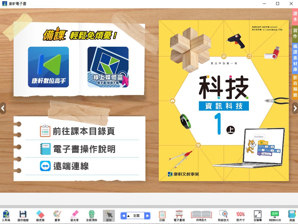 111學年上學期 國中 康軒版 資訊科技電子書 1年級(含課本、習作含解答、教學資源)教學光碟