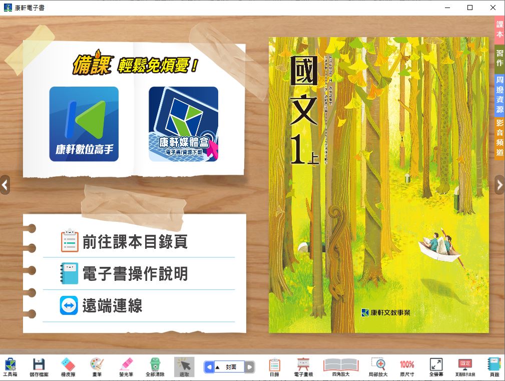 111學年上學期 國中 康軒版 國文電子書 1年級(含課本、習作含解答、教學資源)教學光碟
