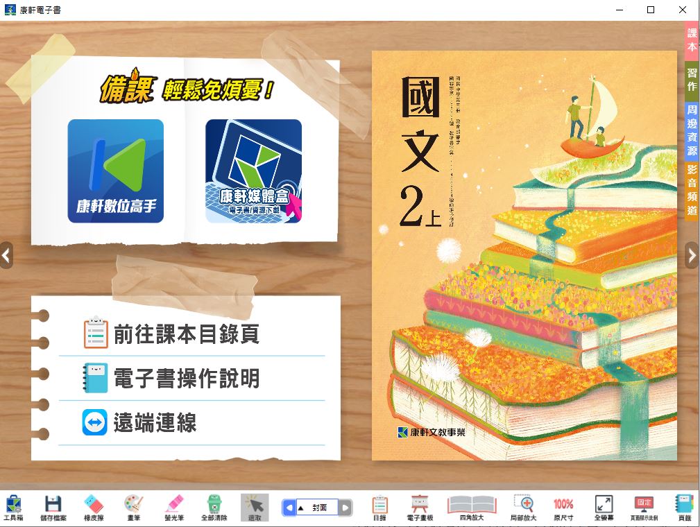 111學年上學期 國中 康軒版 國文電子書 2年級(含課本、習作含解答、教學資源)教學光碟