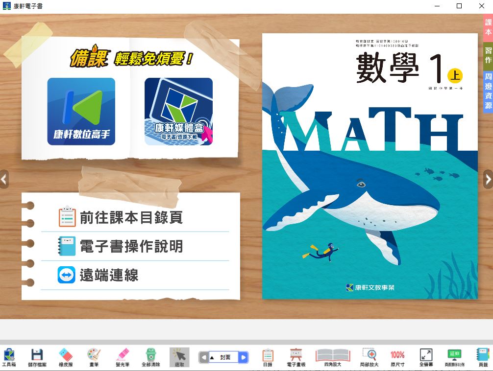 111學年上學期 國中 康軒版 數學電子書 1年級(含課本、習作含解答、教學資源)教學光碟