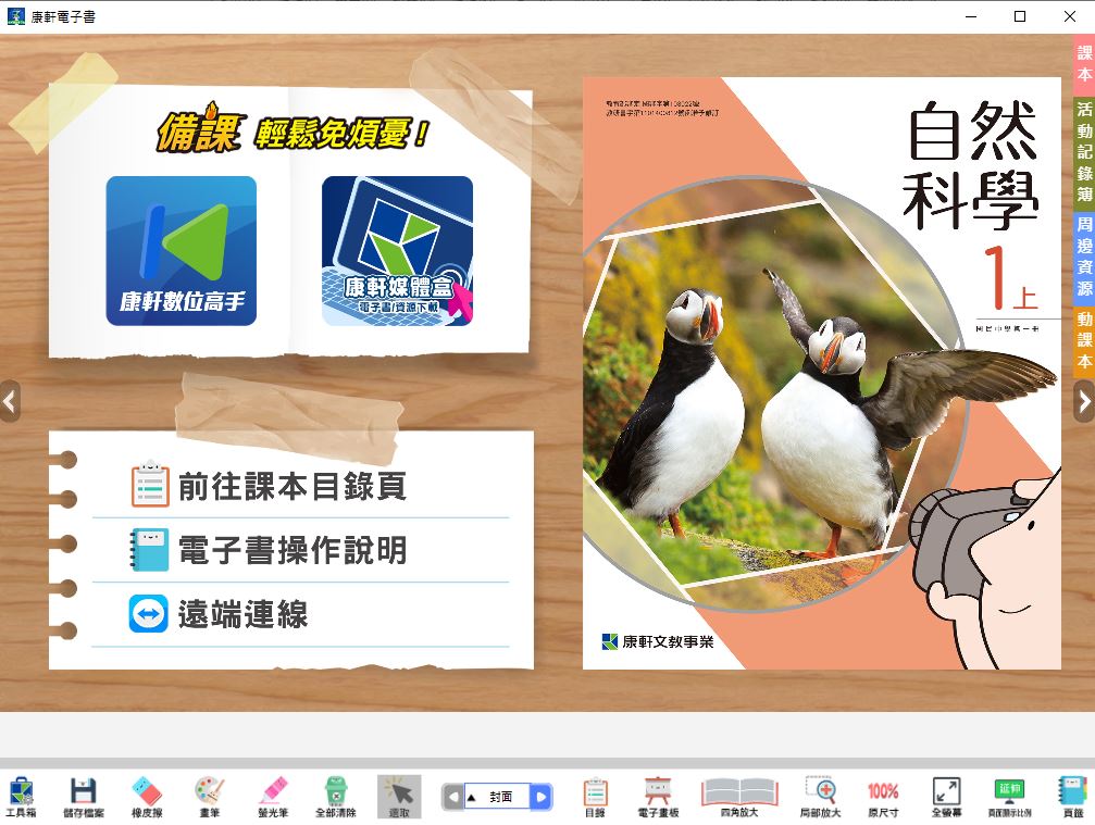 111學年上學期 國中 康軒版 自然電子書 1年級(含課本、活動紀錄簿含解答、教學資源)教學光碟