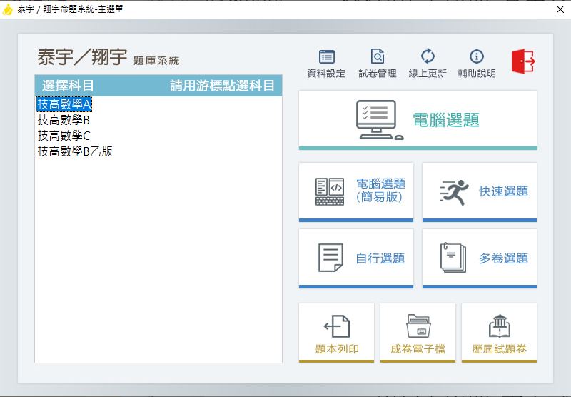 111學年上學期 技術高中命題光碟 泰宇版 數學科(A、B、C、B乙版)(108課綱)題庫光碟