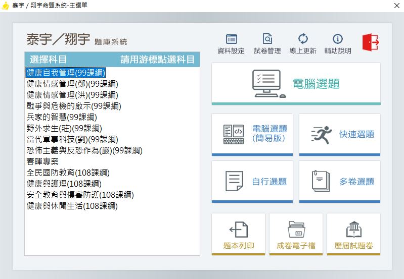 111學年上學期 高中命題光碟 泰宇版 國防健護(99課綱+108課綱) 題庫光碟