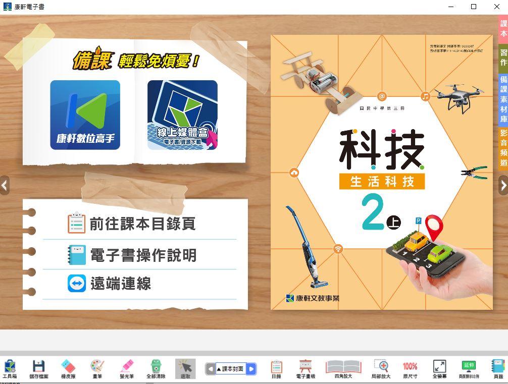 111學年上學期 國中 康軒版 生活科技電子書 2年級(含課本、習作含解答、教學資源)教學光碟