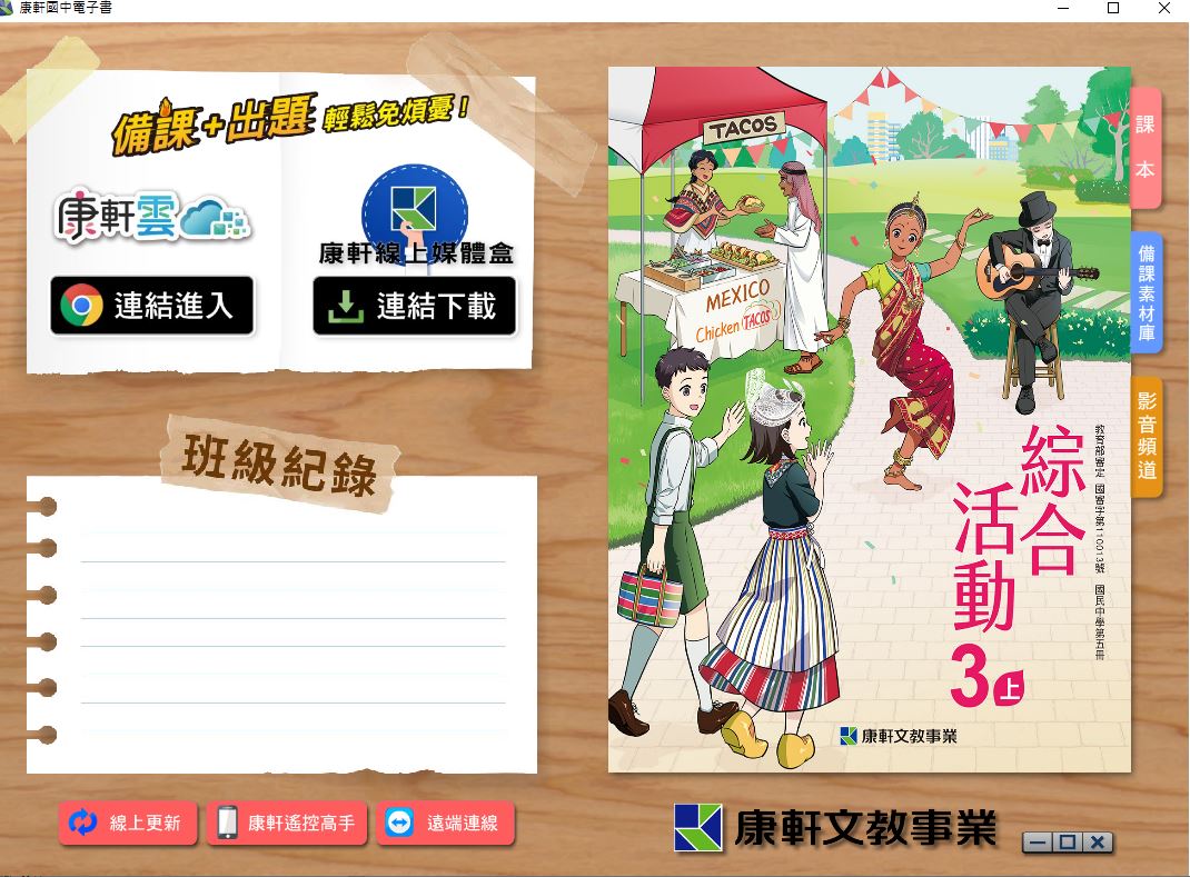 111學年上學期 國中 康軒版 綜合活動電子書 3年級(含課本、教學資源)教學光碟