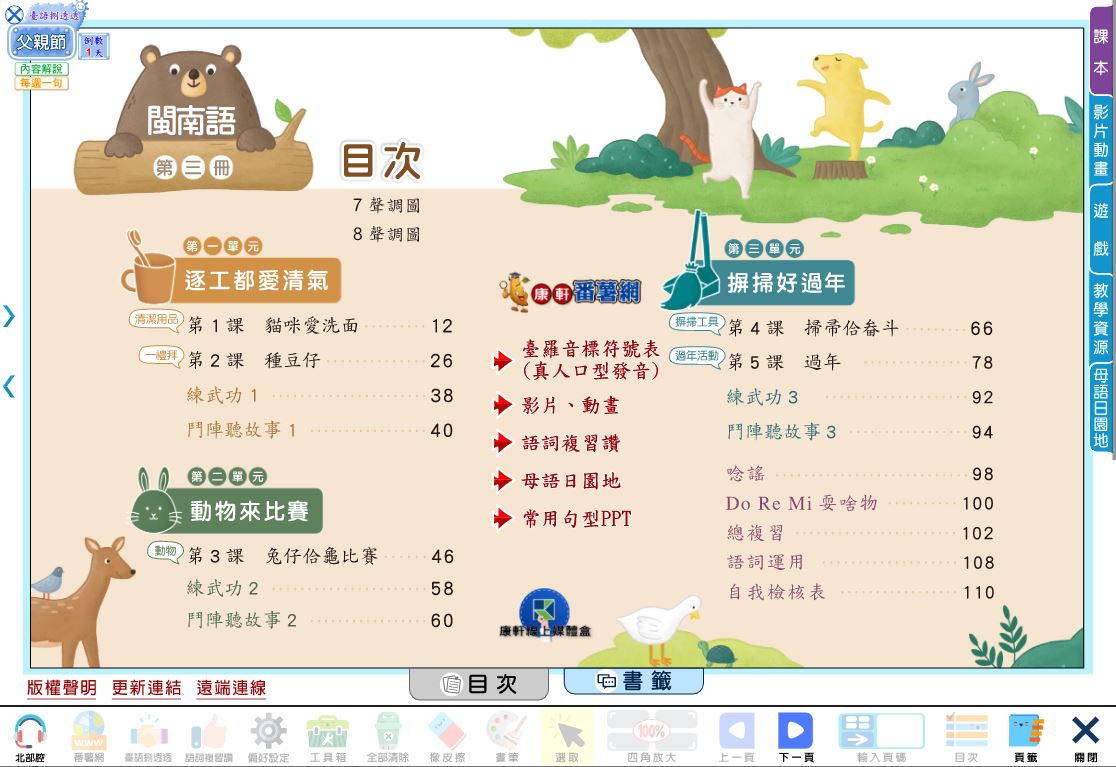 111學年上學期 國小 康軒版 閩南語電子書 第3冊(含課本、教學資源)教學光碟