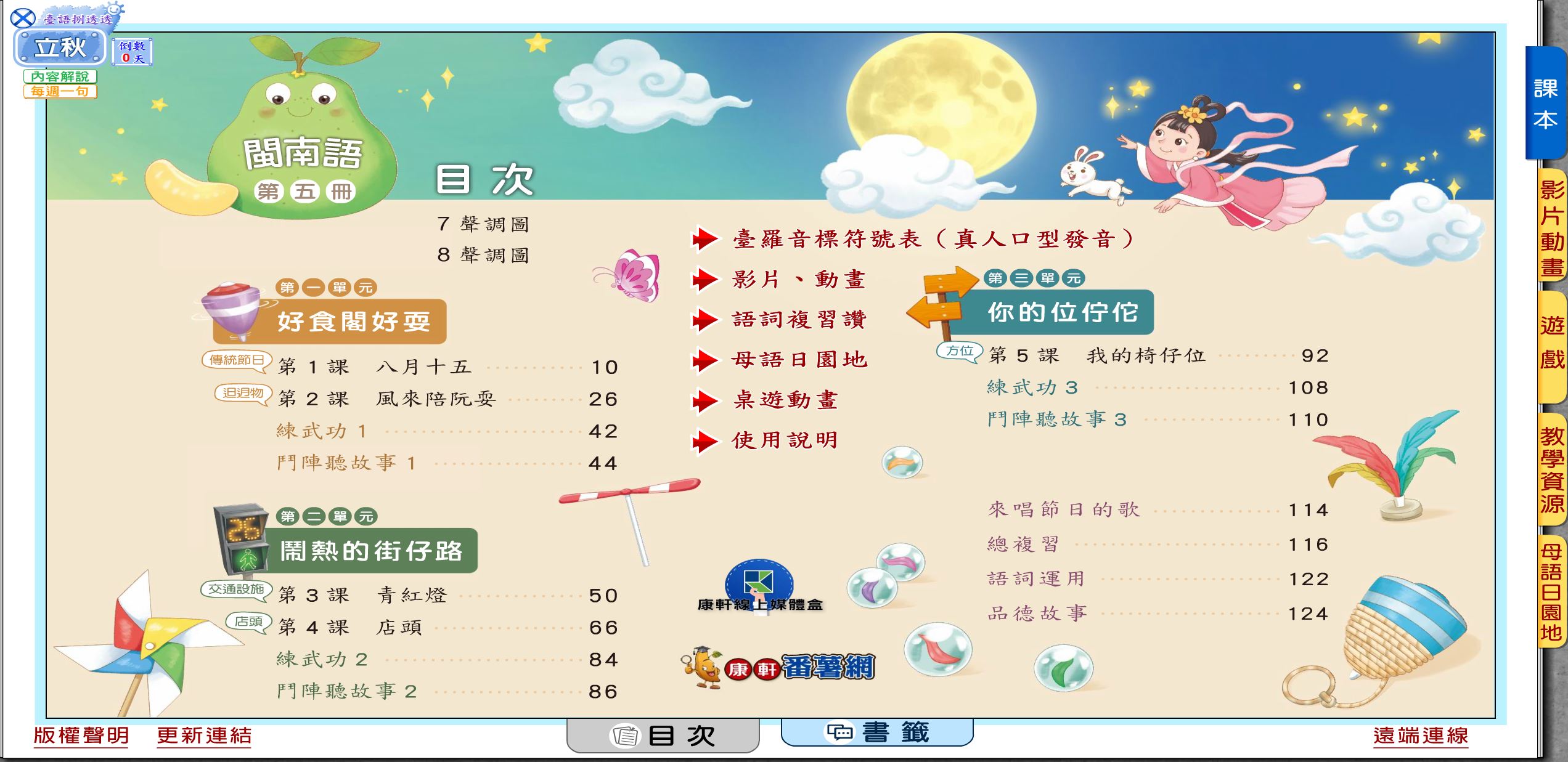 111學年上學期 國小 康軒版 閩南語電子書 第5冊(含課本、教學資源)教學光碟