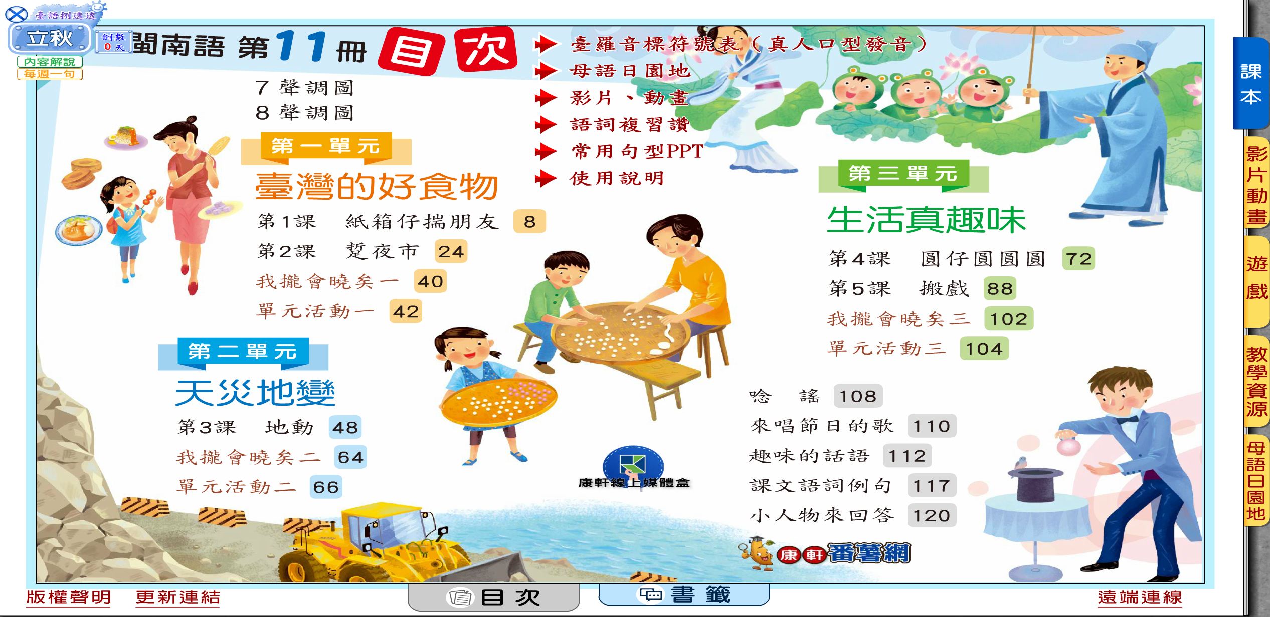 111學年上學期 國小 康軒版 閩南語電子書 第11冊(含課本、教學資源)教學光碟