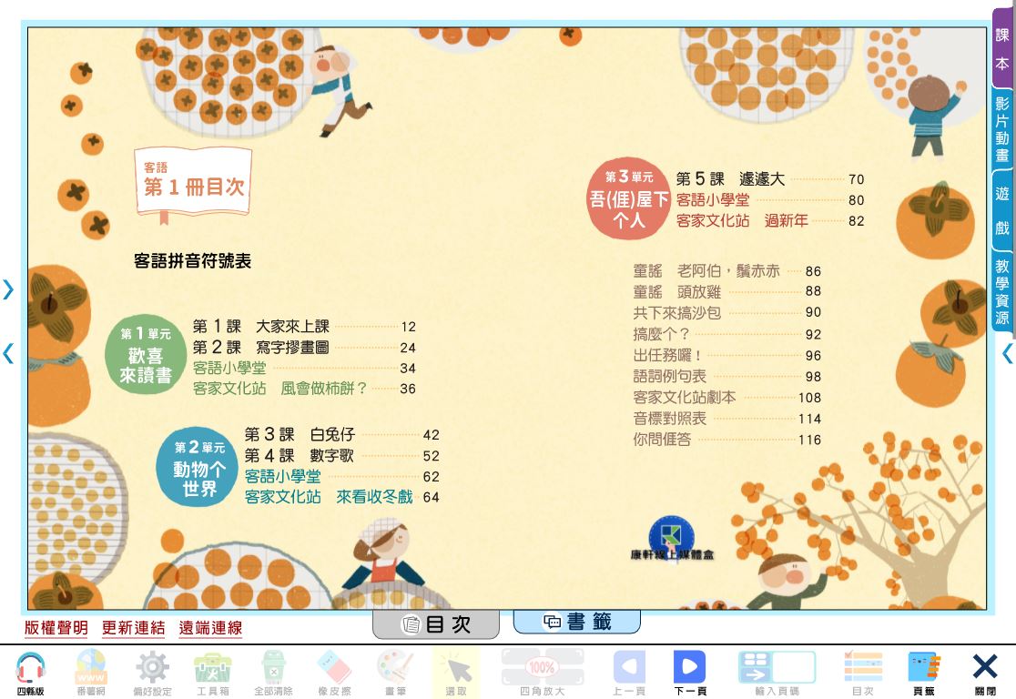 111學年上學期 國小 康軒版 客家語電子書 第1冊(含課本、教學資源)教學光碟