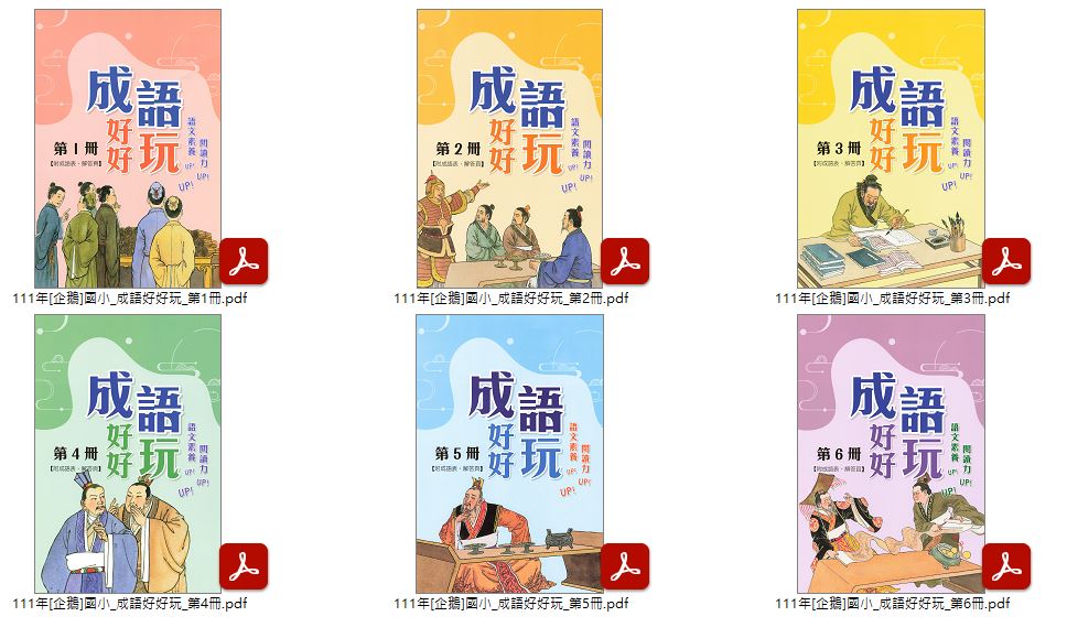 111年 國小優選教材 [企鵝]成語好好玩 1-6冊 + [企鵝]上學期 語文起跑線 1-6年級 教材光碟