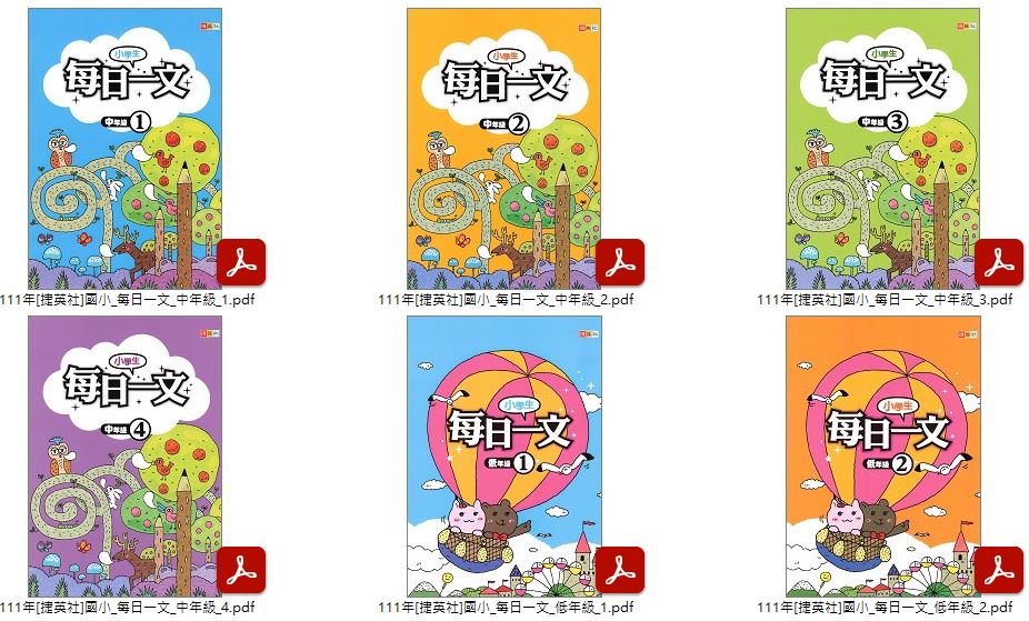 111年 國小優選教材 [捷英社]每日一文 低、中、高年級 1-4冊 教材光碟
