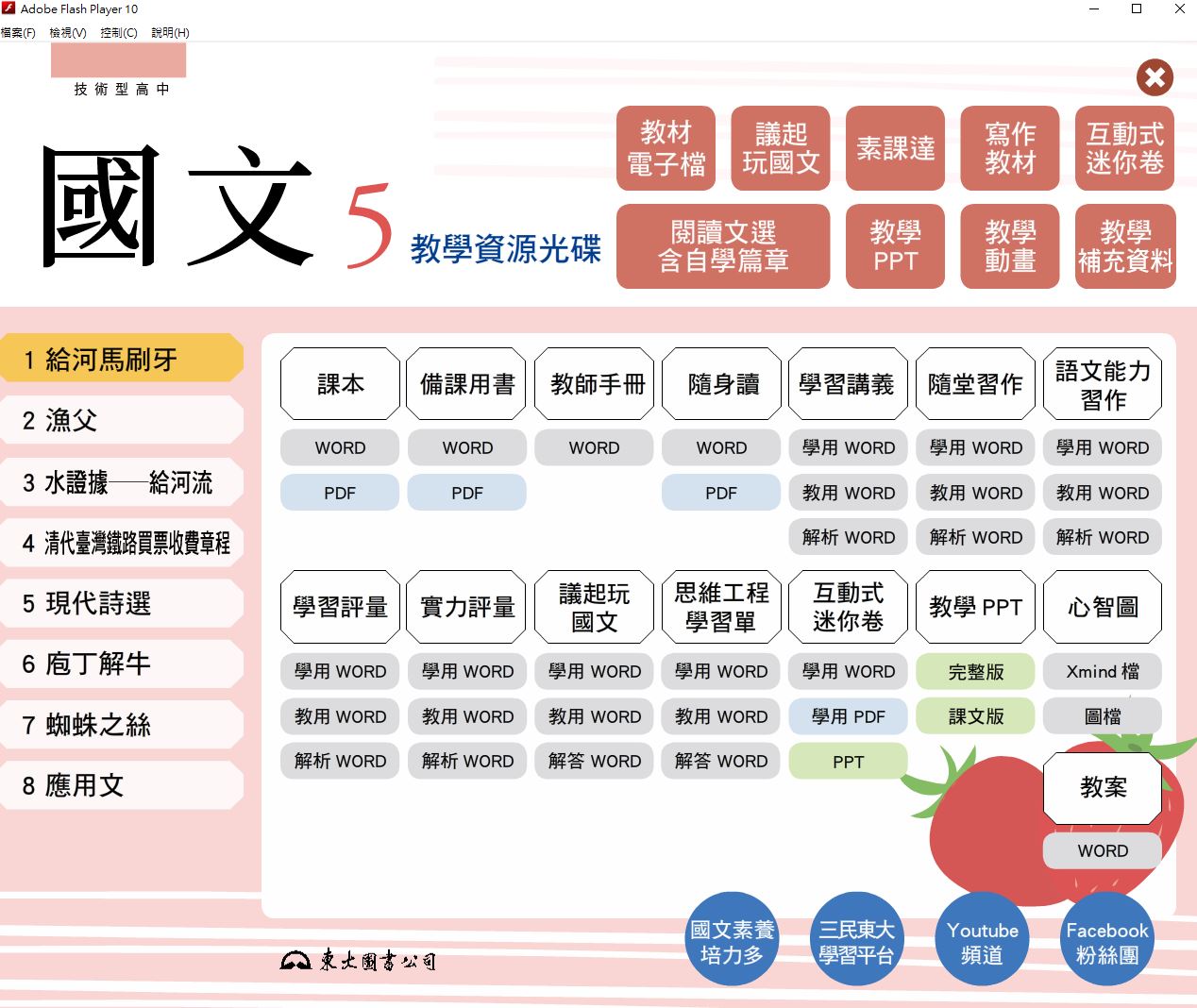 111學年上學期 技術高中 三民東大版 國文科 3年級 教學光碟