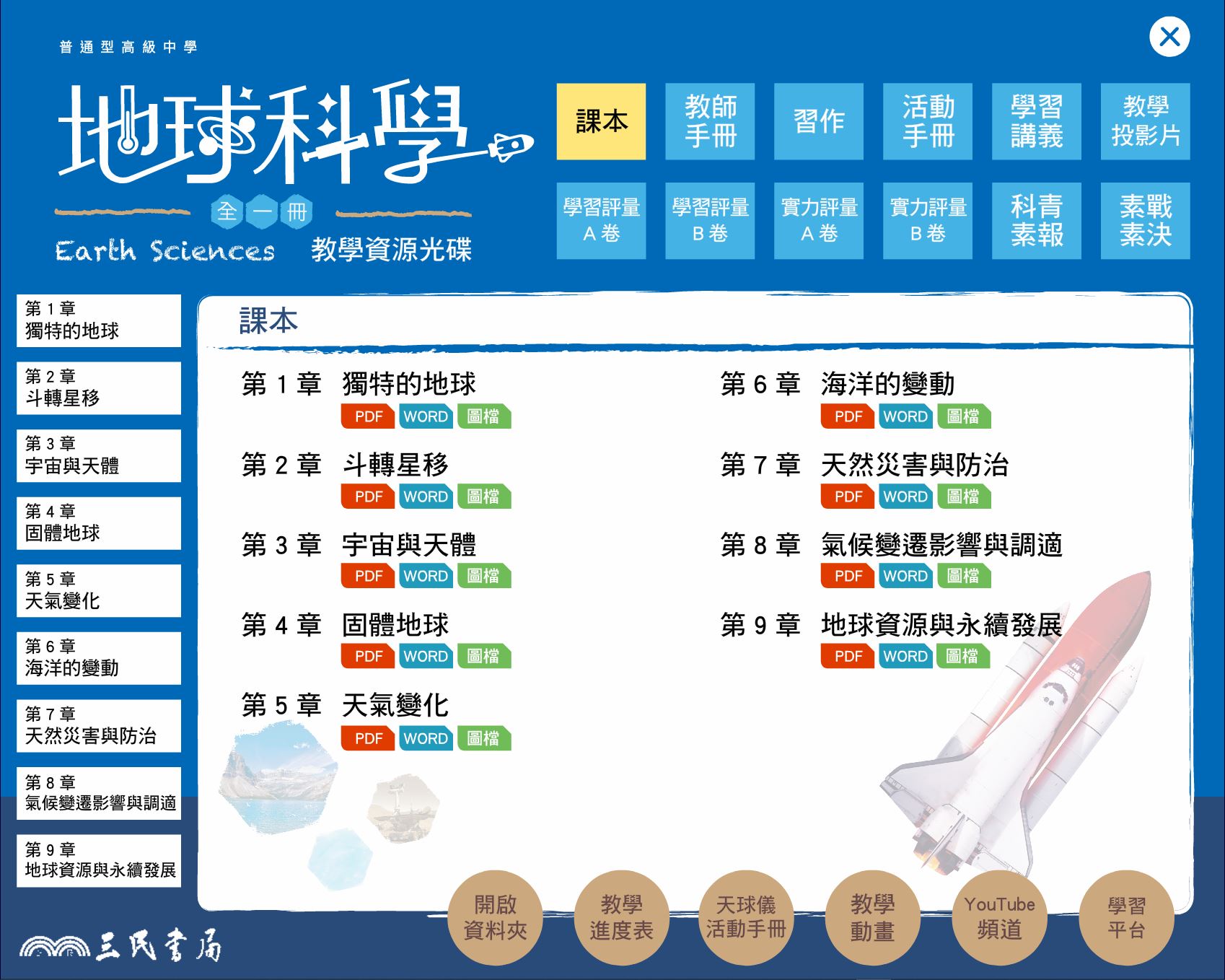 111學年 高中 三民版 地球科學(全) 教學光碟