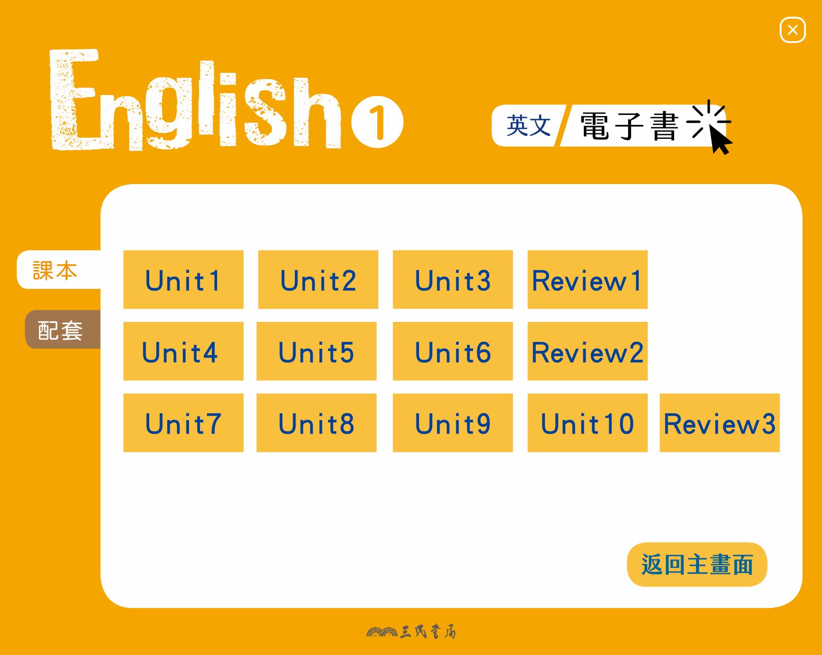 111學年上學期 高中 三民版 英文科 1年級 電子書 教學光碟