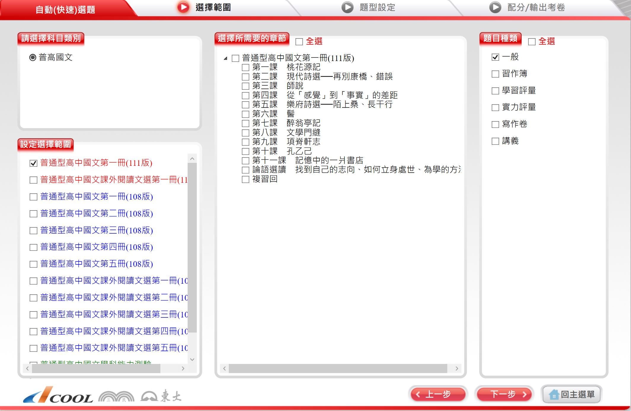 111學年上學期 高中命題光碟 三民版 國文科(一、二、三、四、五、課外閱讀選文選)(108課綱) 題庫光碟