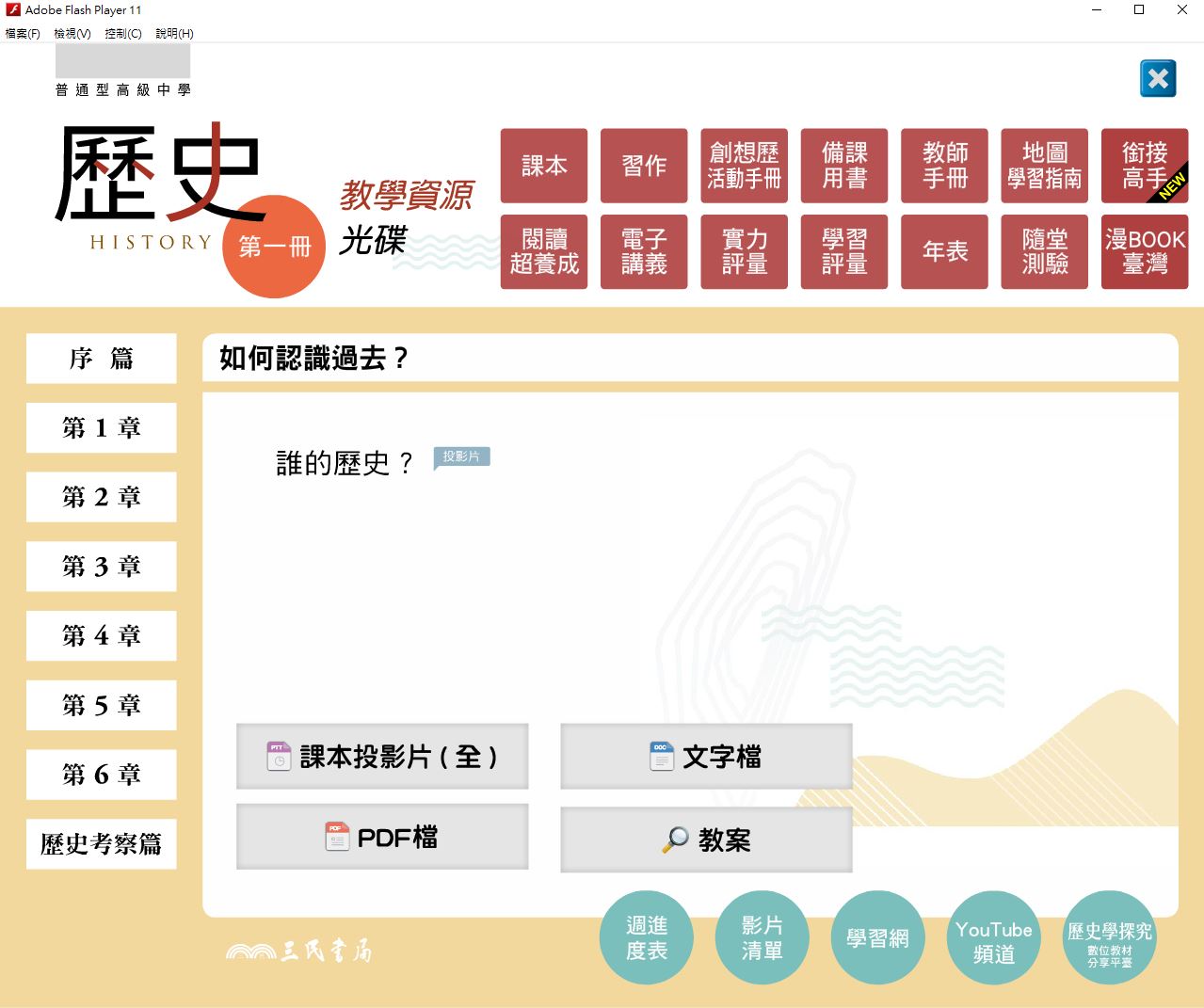 111學年上學期 高中 三民版 歷史科 1年級 教學光碟