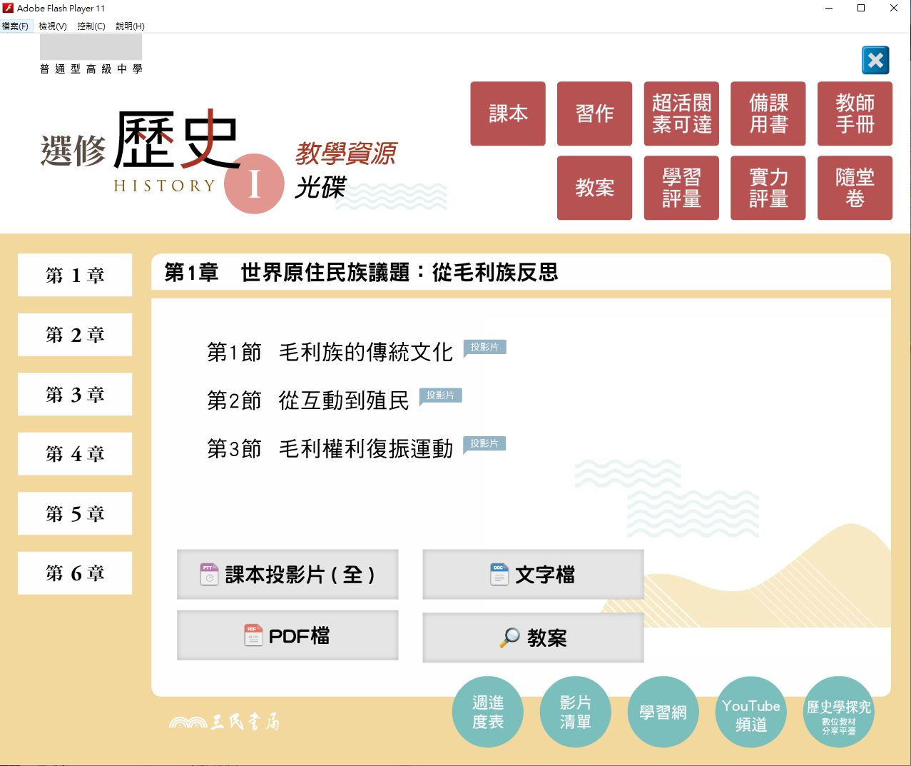 111學年 高中 三民版 選修歷史(I) 教學光碟