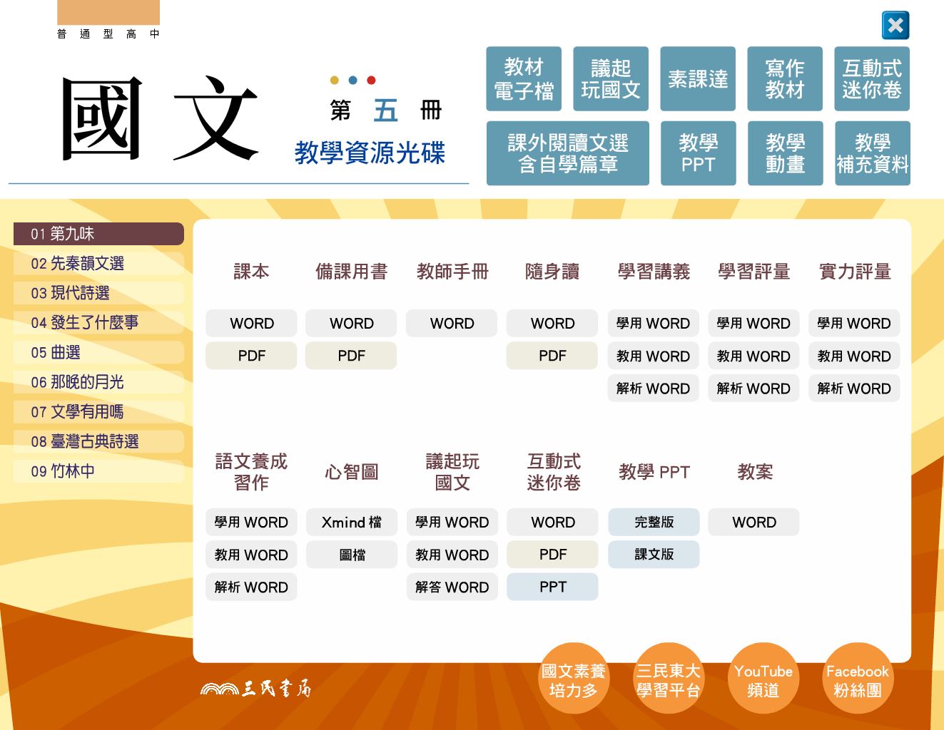 111學年上學期 高中 三民版 國文科 3年級 教學光碟