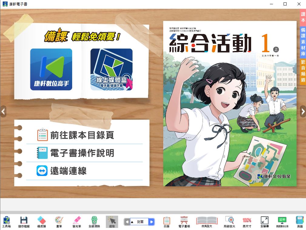 111學年上學期 國中 康軒版 綜合活動電子書 1年級(含課本、教學資源)教學光碟
