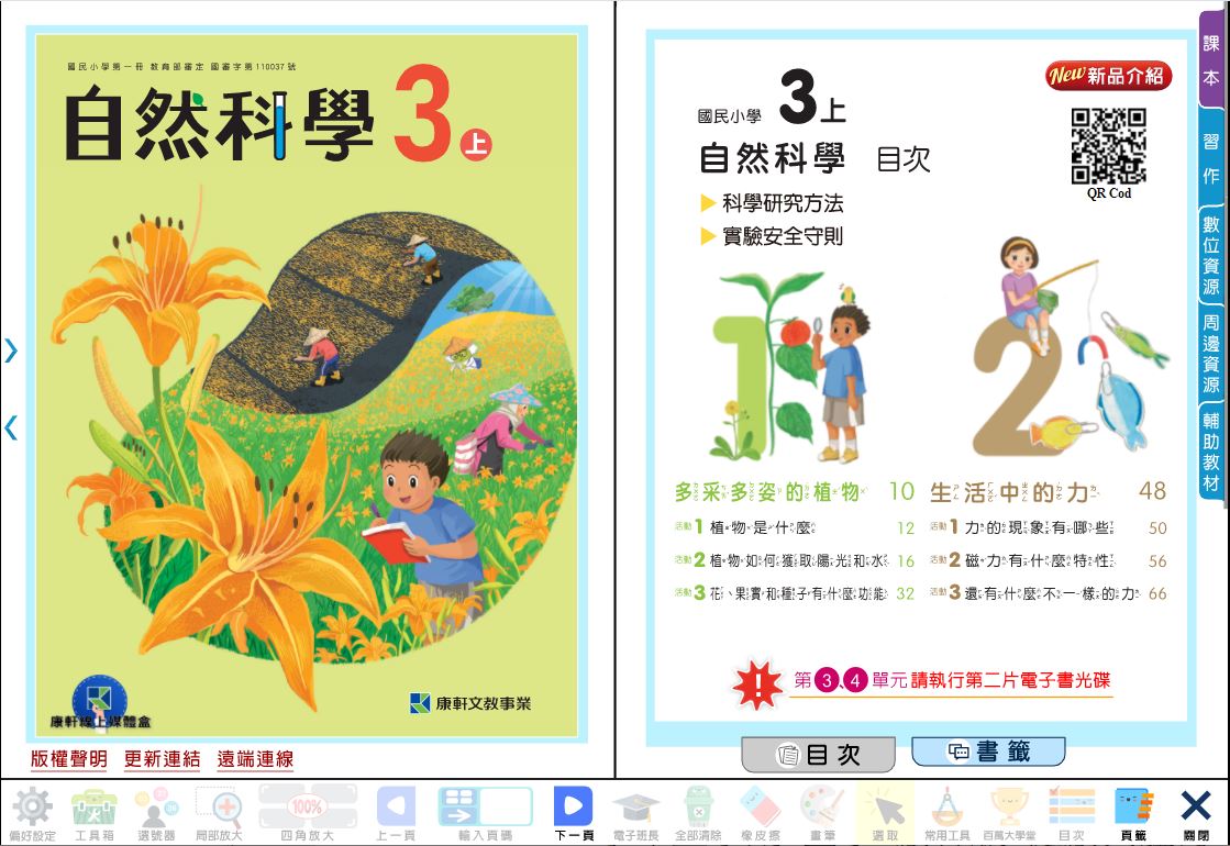 111學年上學期 國小 康軒版 自然與生活科技電子書 3年級(含課本、習作含解答、教學資源)教學光碟(2片裝)