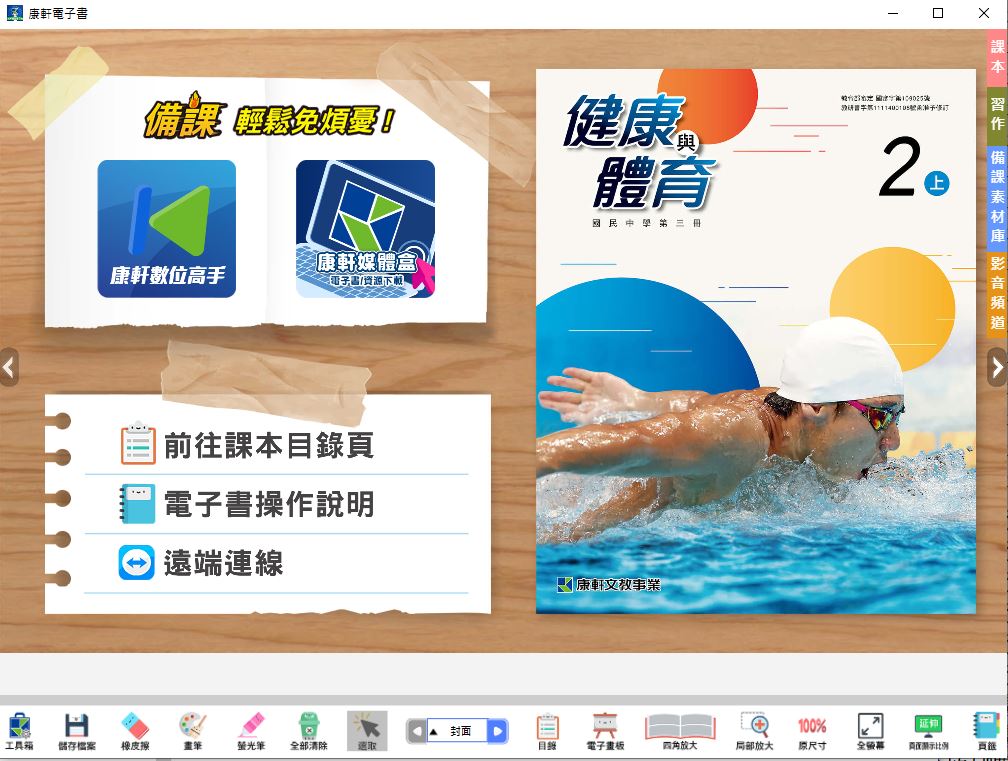 111學年上學期 國中 康軒版 健康與體育電子書 2年級(含課本、習作含解答、教學資源)教學光碟