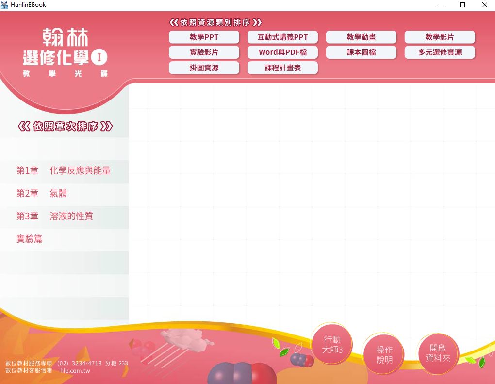 111學年上學期 高中 翰林版 選修化學(I) 教學光碟