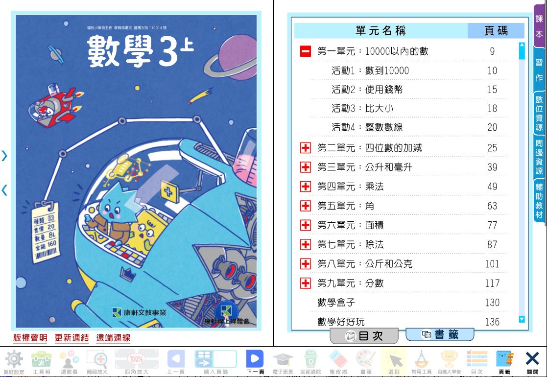 111學年上學期 國小 康軒版 數學電子書 3年級(含課本、習作含解答、教學資源)教學光碟