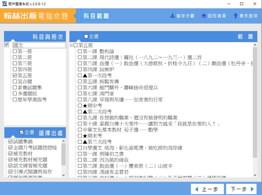 111學年上學期 高中命題光碟 翰林版 國文科(一、二、三、四、五、素養試題集、混合題、多選題、學測與指考)(108課綱) 題庫光碟
