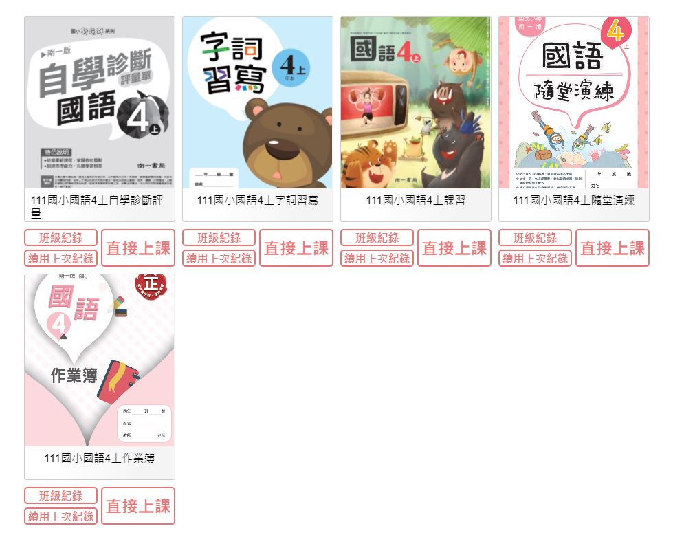 111學年上學期 國小 南一版 國語電子書 4年級(含課本、習作含解答、隨堂練習、作業簿含解答、自學診斷評量)教學光碟