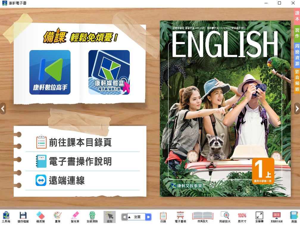111學年上學期 國中 康軒版 英語電子書 1年級(含課本、習作含解答、教學資源)教學光碟