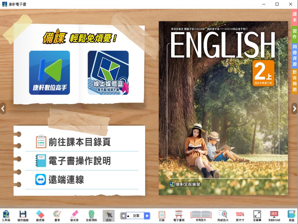 111學年上學期 國中 康軒版 英語電子書 2年級(含課本、習作含解答、教學資源)教學光碟