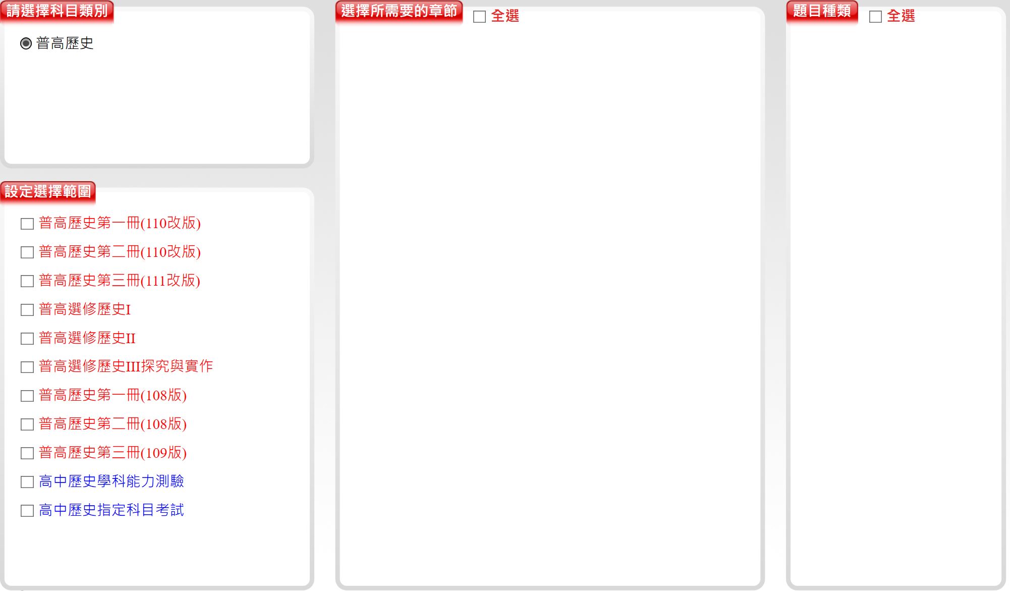 111學年上學期 高中命題光碟 三民版 歷史科(一、二、三、選修I、選修II、選修III探究與實作)(108課綱) 題庫光碟
