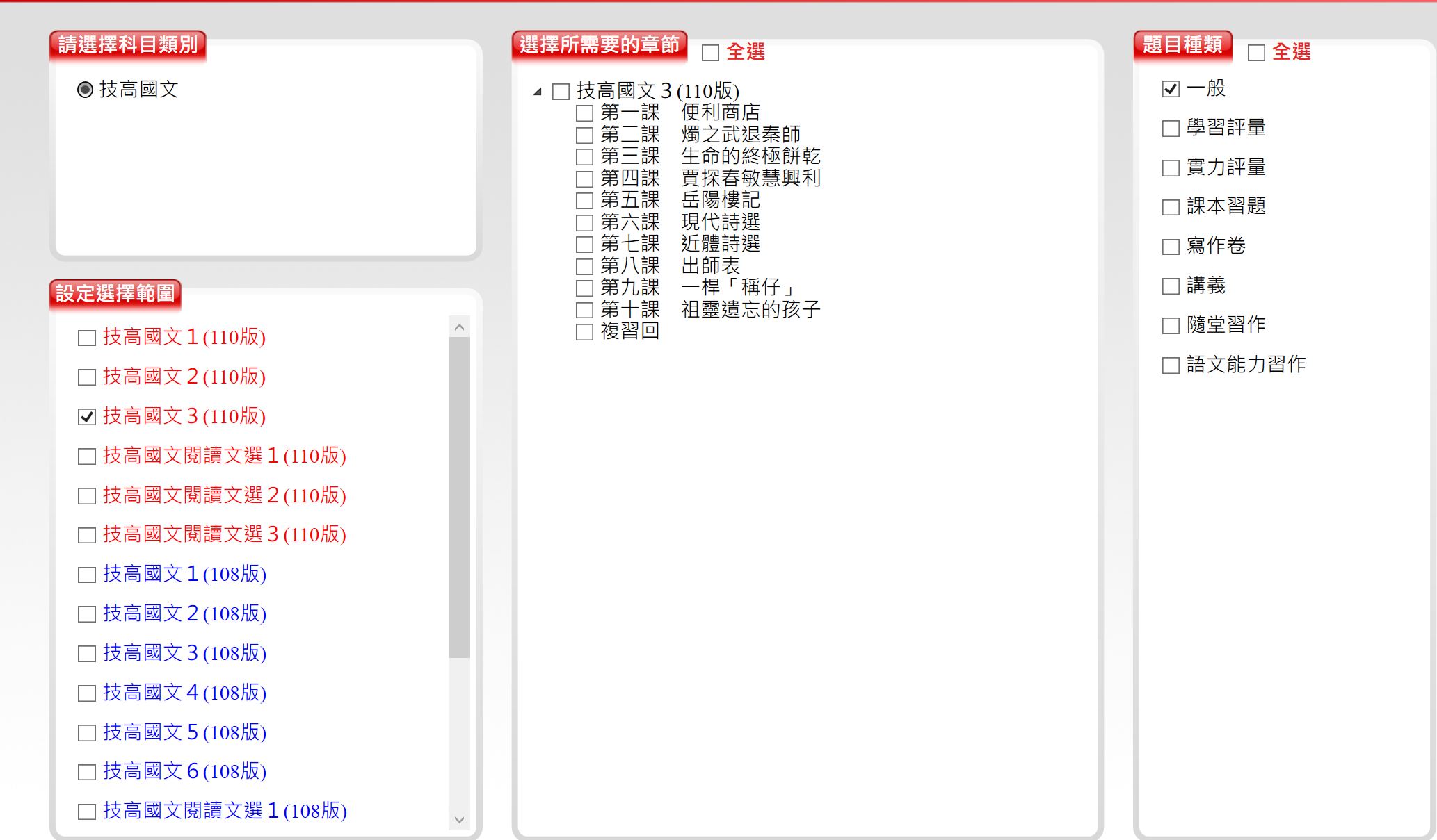 111學年上學期 技術高中命題光碟 三民東大版 國文科(一、二、三、四、五、六、閱讀文選)(108課綱) 題庫光碟