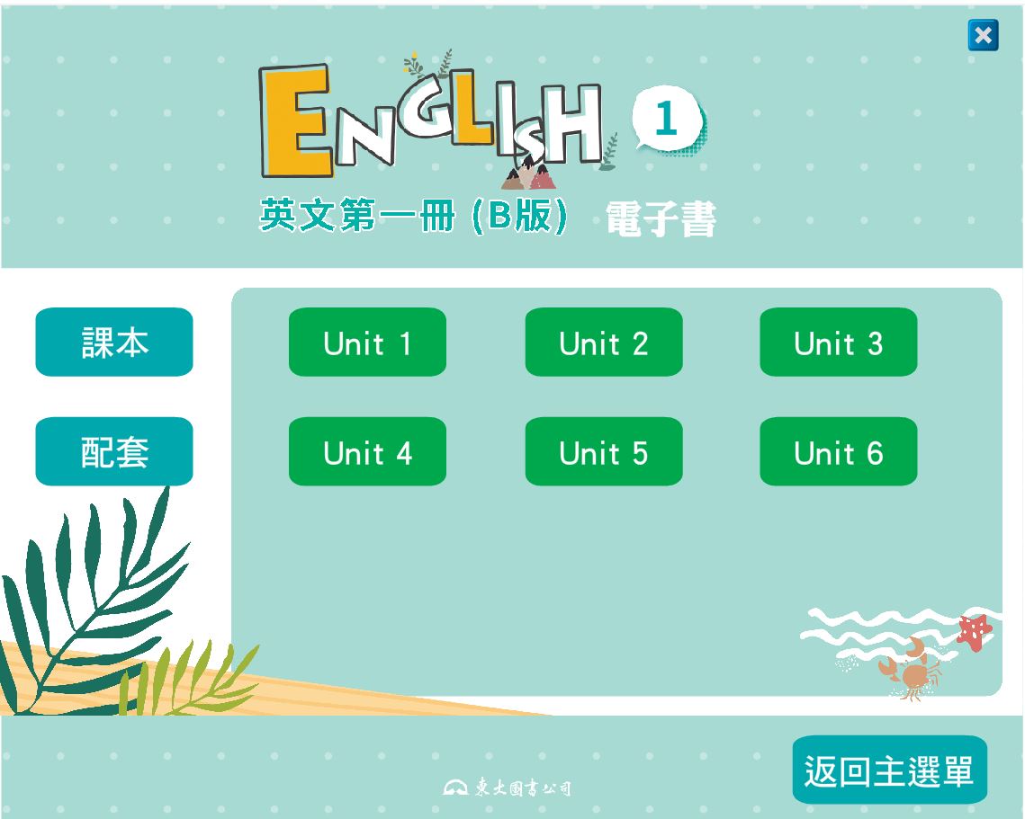 111學年上學期 技術高中 三民東大版 英文科 1(B) 電子書 教學光碟