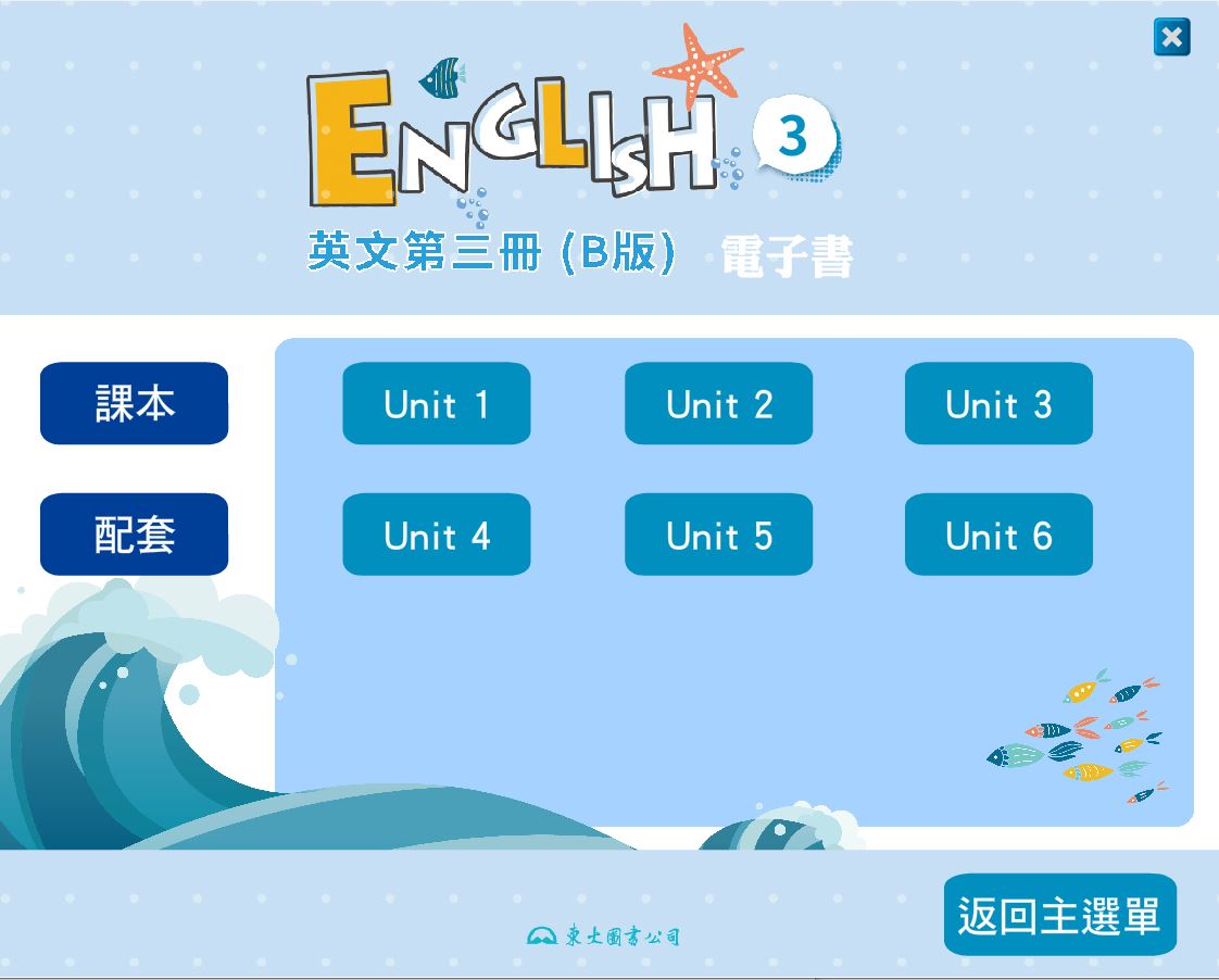 111學年上學期 技術高中 三民東大版 英文科 3(B) 電子書 教學光碟
