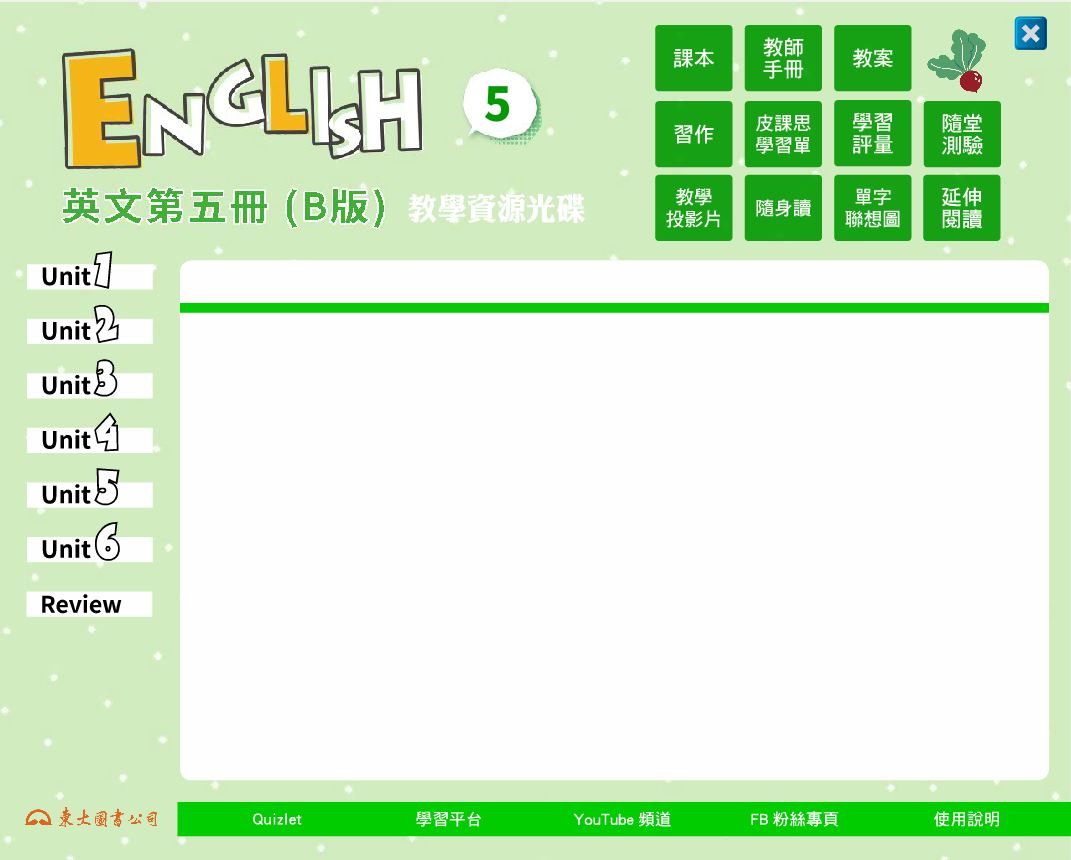 111學年上學期 技術高中 三民東大版 英文科 5(B) 教學光碟