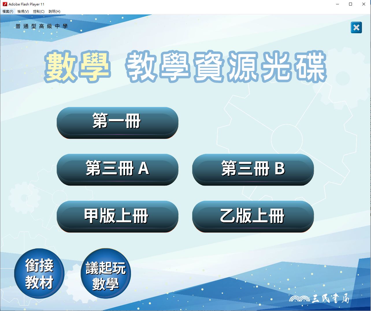 111學年上學期 高中 三民版 數學科 1-3年級 教學光碟