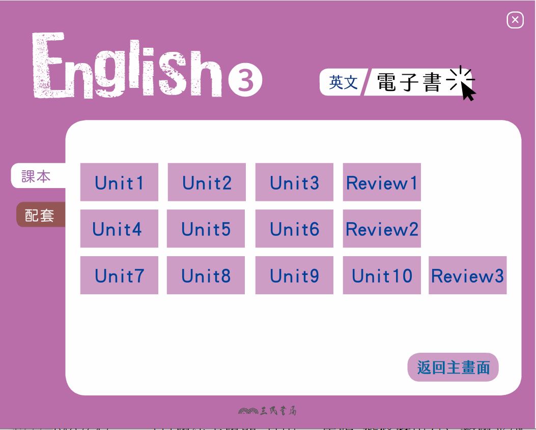 111學年上學期 高中 三民版 英文科 2年級 電子書 教學光碟