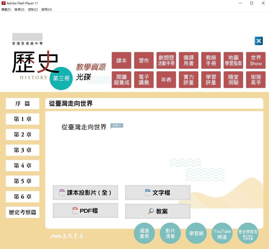 111學年上學期 高中 三民版 歷史科 2年級 教學光碟