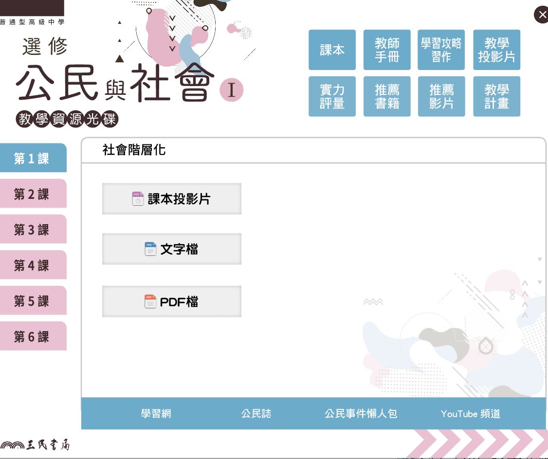 111學年 高中 三民版 選修公民(I) 教學光碟