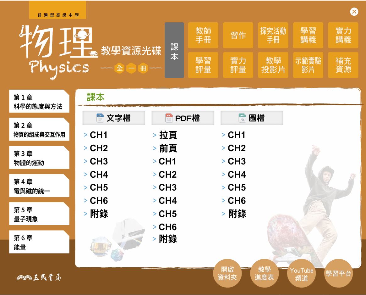 111學年 高中 三民版 物理科(全) 教學光碟