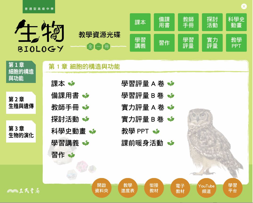 111學年 高中 三民版 生物科(全) 教學光碟