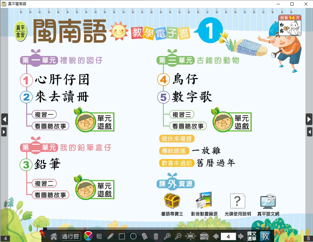 111學年上學期 國小 真平 閩南語電子書 第1冊(含課本、教學資源)教學光碟
