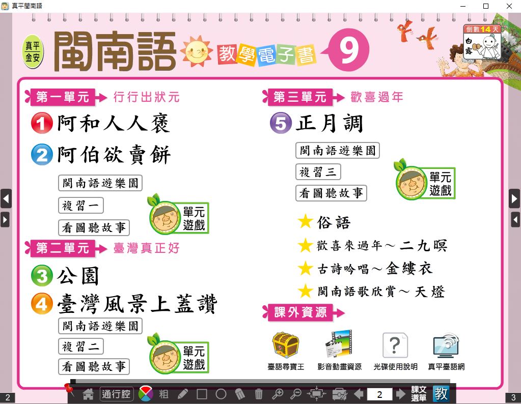 111學年上學期 國小 真平 閩南語電子書 第9冊(含課本、教學資源)教學光碟