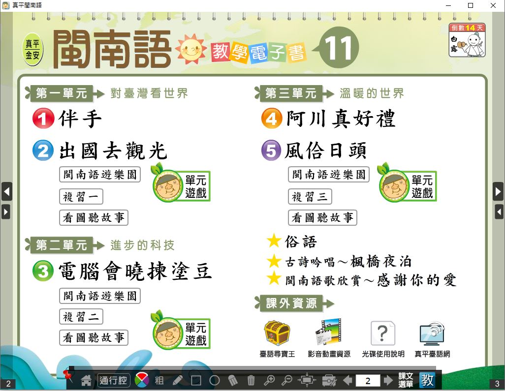 111學年上學期 國小 真平 閩南語電子書 第11冊(含課本、教學資源)教學光碟