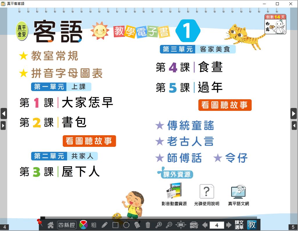 111學年上學期 國小 真平 客家語電子書 第1冊(含課本、教學資源)教學光碟