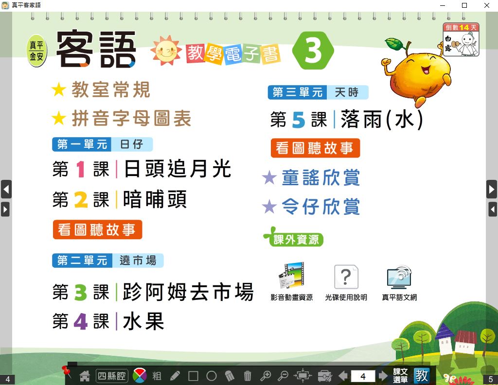 111學年上學期 國小 真平 客家語電子書 第3冊(含課本、教學資源)教學光碟
