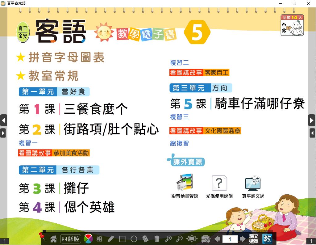 111學年上學期 國小 真平 客家語電子書 第5冊(含課本、教學資源)教學光碟