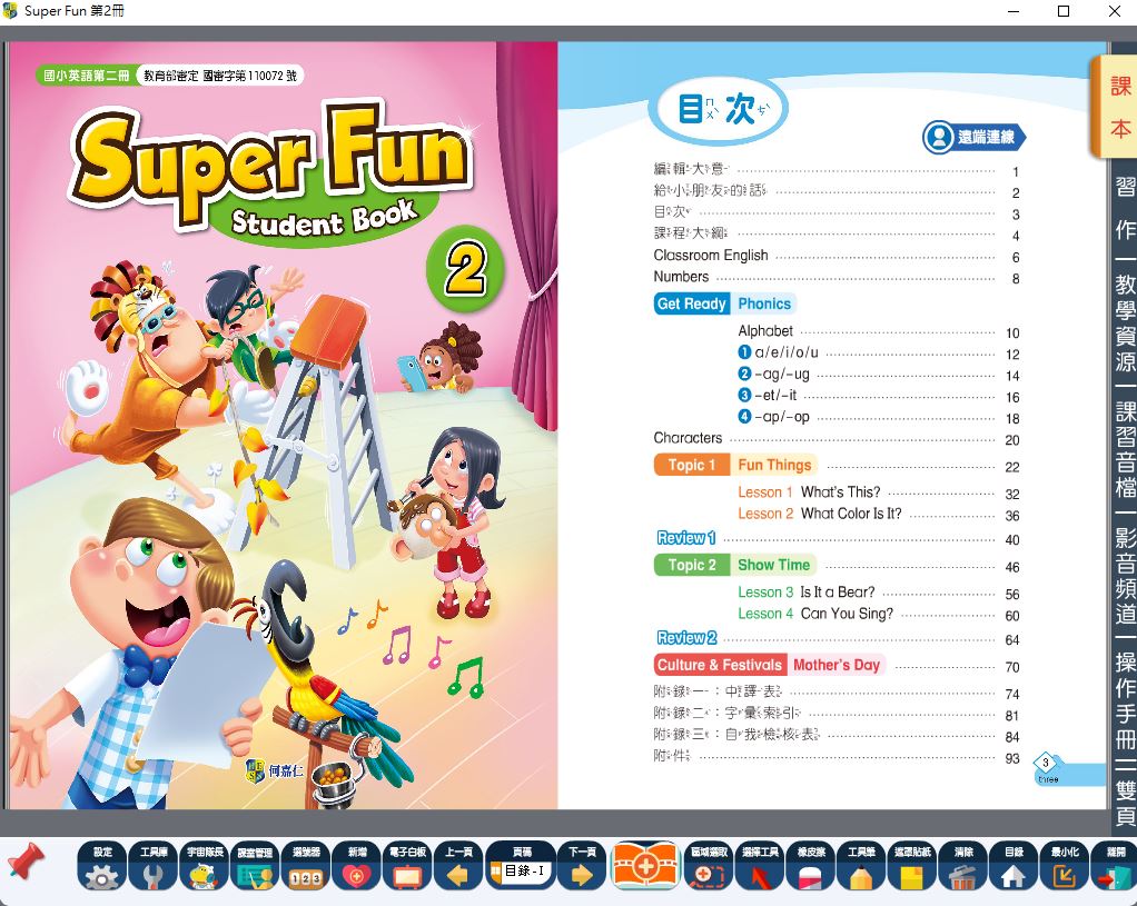 110學年 國小 何嘉仁 英語電子書 Super Fun 第2冊(含課本、習作含解答)教學光碟