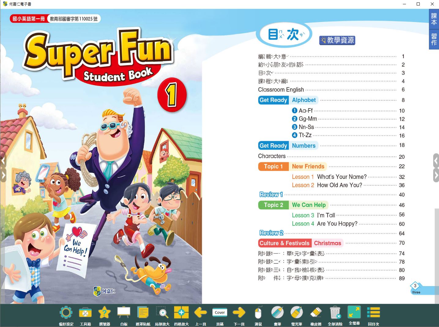 111學年上學期 國小 何嘉仁 英語電子書 Super Fun 第1冊(含課本、習作含解答)教學光碟